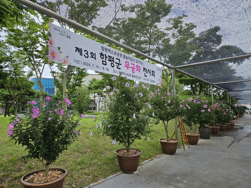 제3회 함평군 무궁화 전시회가 개최 한다.ⓒ 함평군 제공
