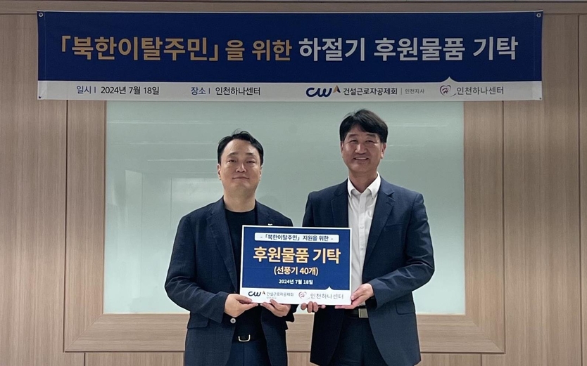 김윤진 지사장과 박철성 센터장이 북한이탈주민을 위한 하절기 후원물품 기탁 행사를 가지고 있다. ⓒ 건설근로자공제회 인천지사 제공