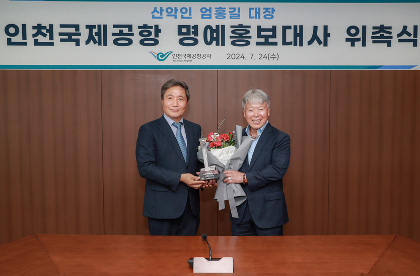 24일 인천국제공항공사에서 열린 ‘명예홍보대사 위촉식’에서 인천국제공항공사 이학재 사장(사진 왼쪽)이 산악인 엄홍길 대장(사진 오른쪽)과 함께 기념촬영을 하고 있다. ⓒ 인천국제공항공사 제공