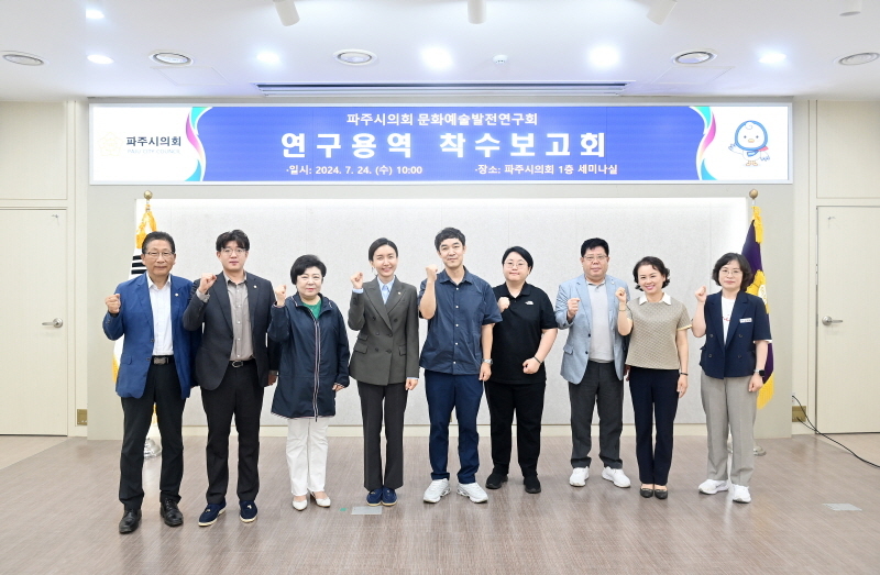 파주시의회 문화예술발전연구회가 연구용역 착수보고회를 개최 후 기념촬영을 하고 있다. ⓒ 파주시의회 제공