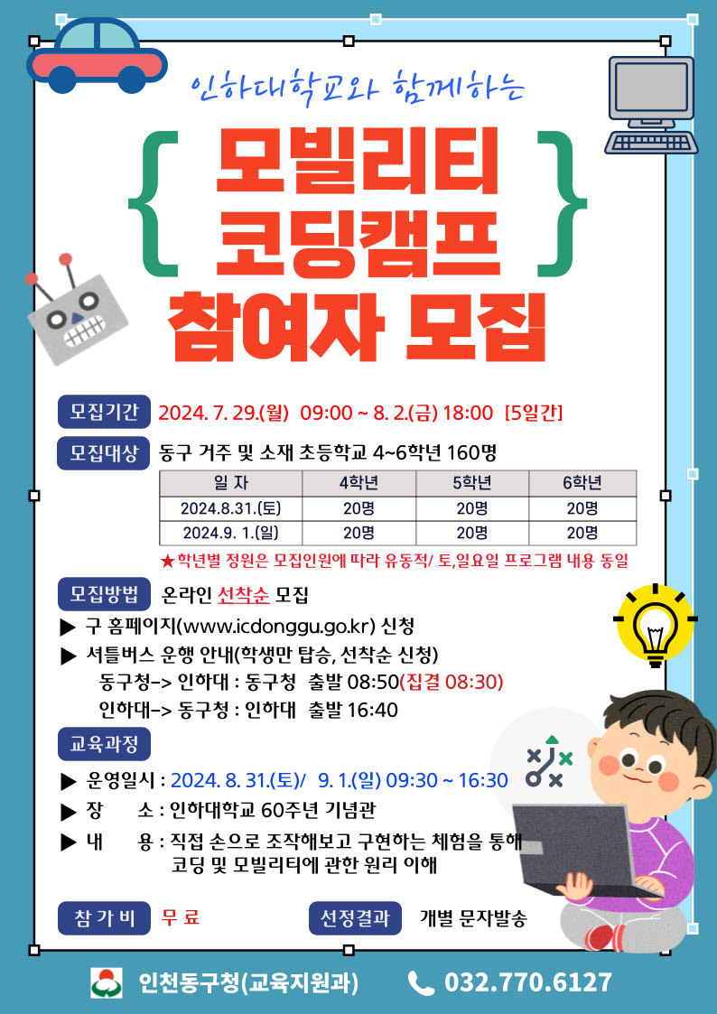 인천 동구_인하대와 ‘모빌리티 창의융합 코딩캠프’ 운영 포스터 ⓒ 동구 제공