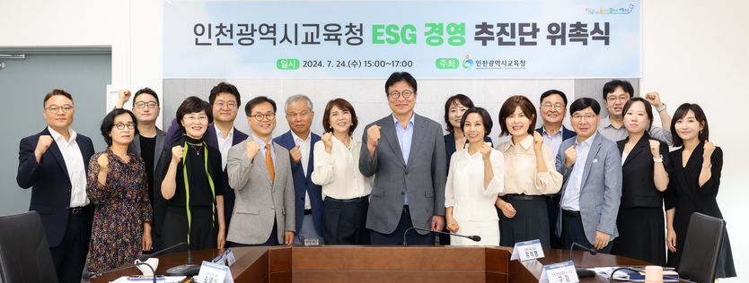 도성훈 시교육감이 지속가능한 미래를 위한 ESG 경영추진단 발족 후 관계자들과 기념촬영을 하고 있다. ⓒ 인천시교육청 제공