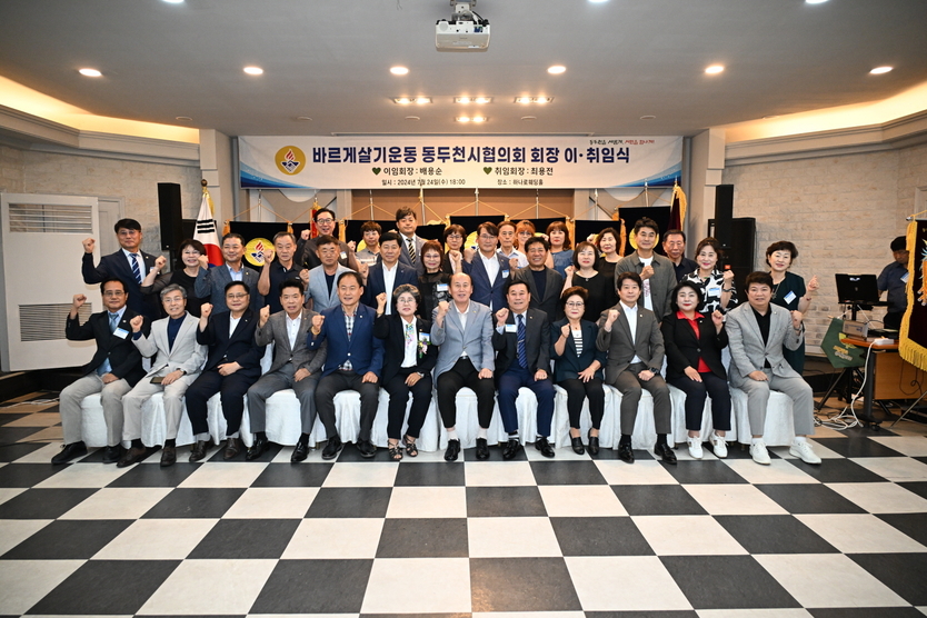 이·취임식을 축하에 박형덕 동두천시장, 김승호 동두천시의회의장, 인근 시·군 바르게살기운동 회장 등 내빈과 회원 100여 명이 참석했다. ⓒ 동두천시 제공