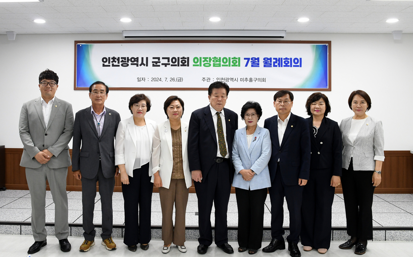 인천시군·구의회 의장협의회 7월 월례회 후 기념촬영을 하고 있다. ⓒ 미추홀구의회 제공