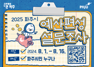 파주시, 2025년도 예산 편성 방향 주민에게 묻는다 포스터 ⓒ 파주시 제공
