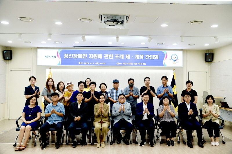 정신질환자 및 장애인 지원관련 조례 제개정 간담회 개최 후 기념촬영을 하고 있다. ⓒ 파주시의회 제공