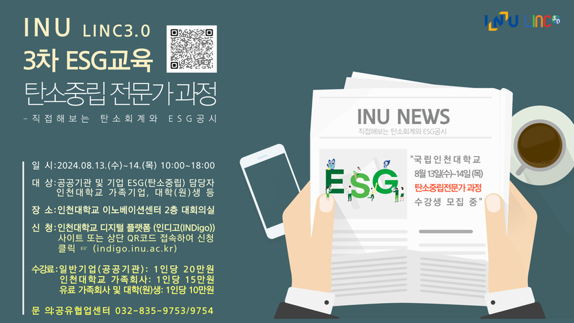 3차 ESG교육 탄소중립 전문가 과정 포스터 ⓒ 인천대 제공