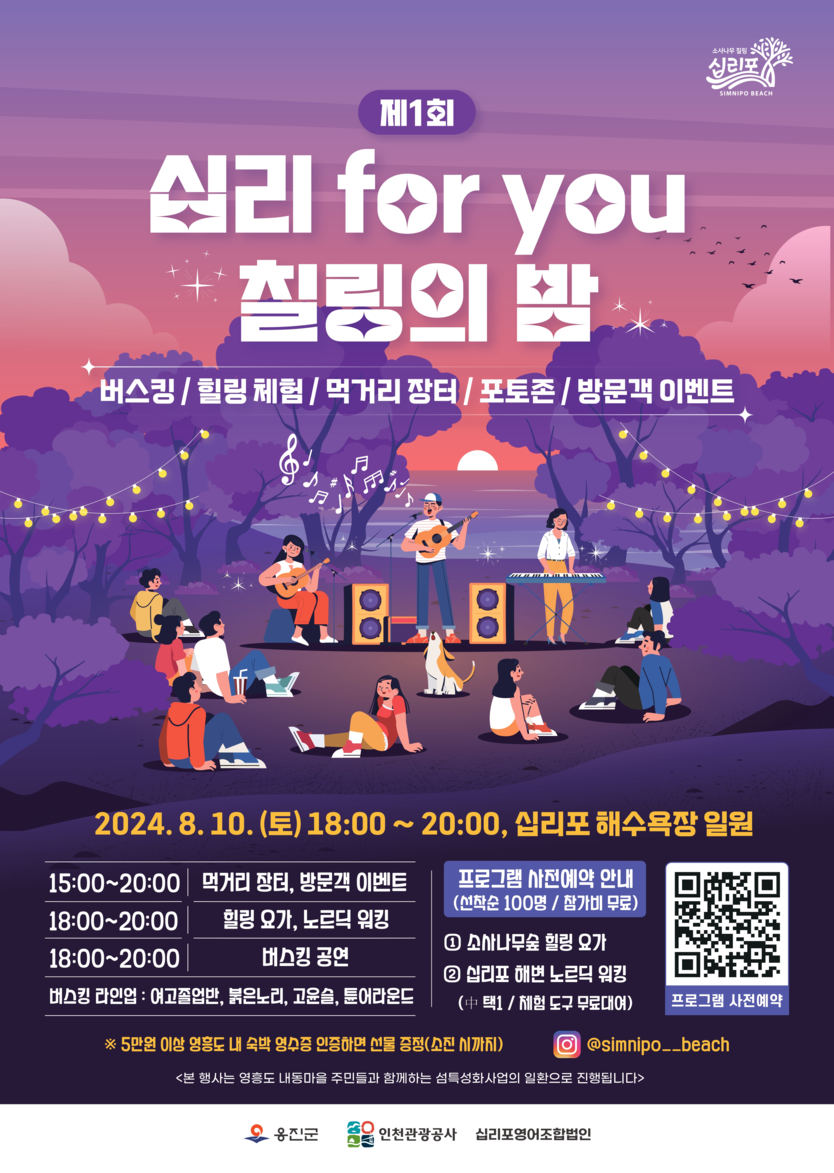 "제1회‘십리 for you’칠링의 밤" 포스터 ⓒ 인천관광공사 제공