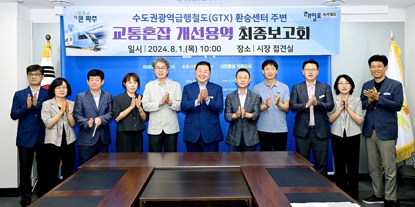 김경일 파주시장이 “지티엑스(GTX) 환승센터 주변 교통혼잡 개선용역”의 최종보고회를 가진 후 기념촬영을 하고 있다 ⓒ 파주시 제공