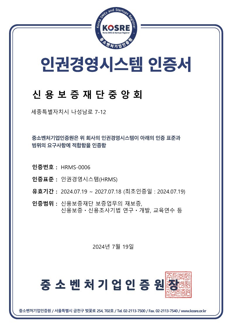 신용보증재단중앙회가 중소벤처기업인증원(KOSRE)으로부터 획득한 인권경영시스템 인증서.ⓒ중소벤처기업인증원