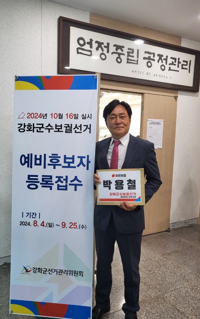 국민의힘 박용철 전 인천시의원이 강화군수 보궐선거에 예비후보로 등록했다.ⓒ박용철 강화군수 예비후보사무실