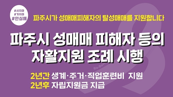 파주시, 성매매피해자 자활 지원대상자 9번째 결정 포스터 ⓒ 파주시 제공