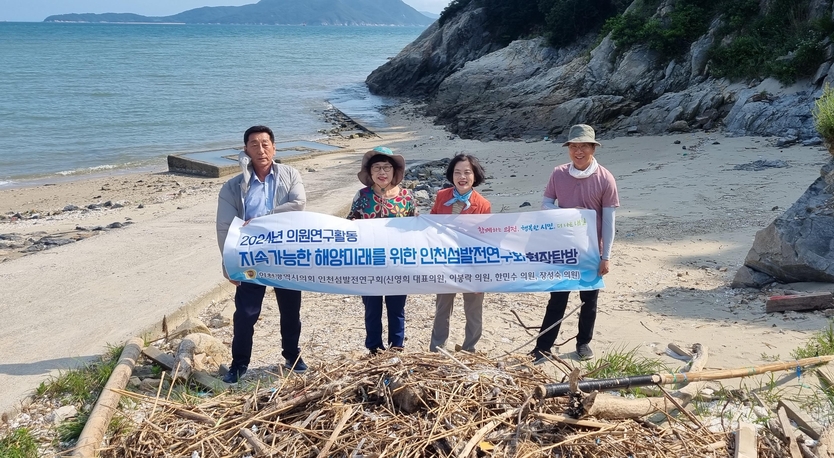 신영희 대표위원이 이봉락,한민수,장성숙의원과 인천시의회 인천섬발전연구회, 해양쓰레기 문제 해결에 앞장서고 있다. ⓒ 인천시의회 제공