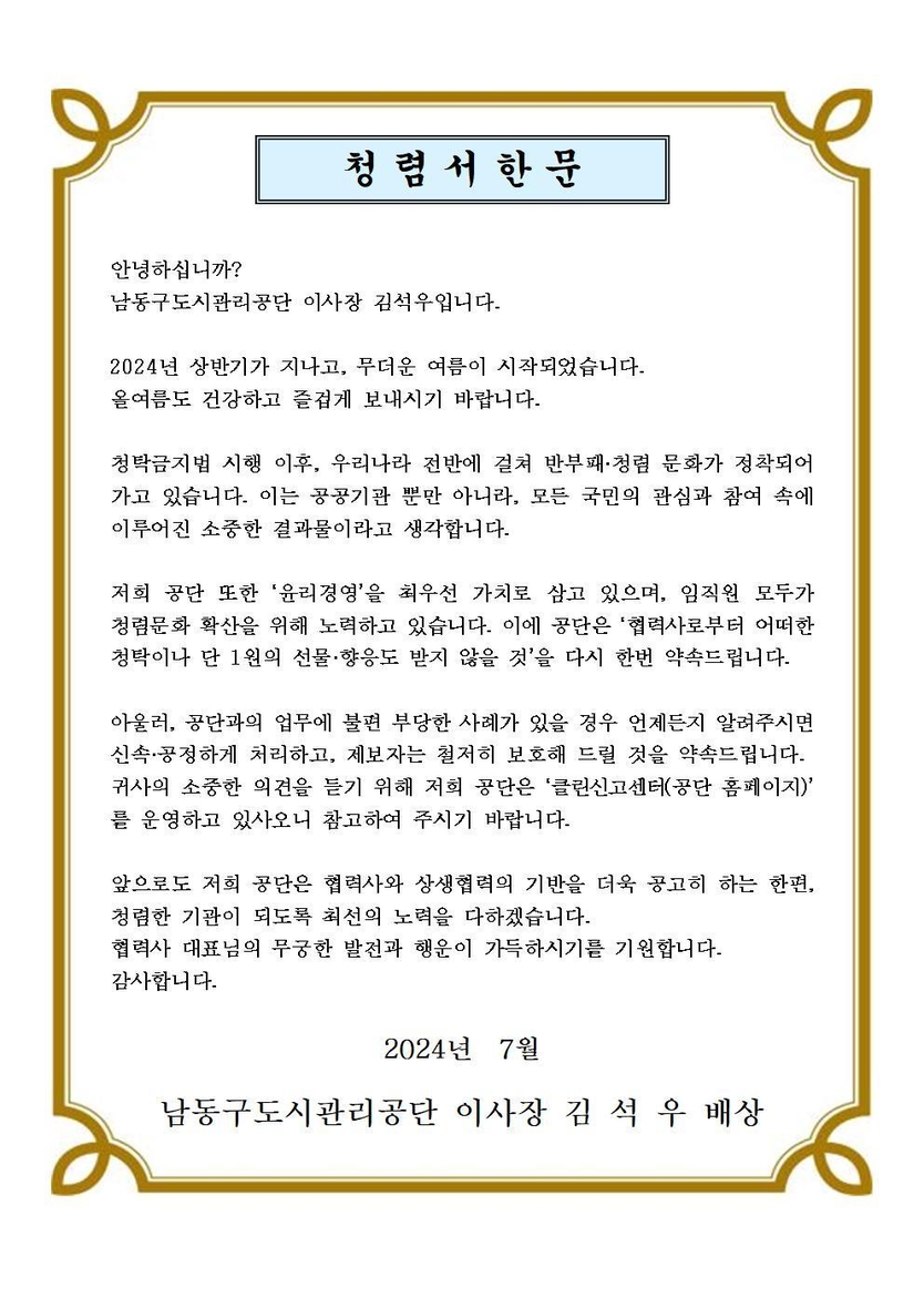 남동구 도시관리공단, 휴가철 청렴 서한문 발송 ⓒ 남동구 제공