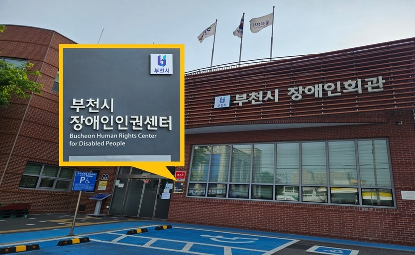 부천시장애인인권센터 전경ⓒ부천시제공 