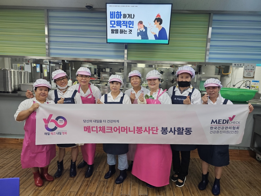 한국건강관리협회 인천시지부가 지난 8일 미추홀노인복지관 방문해 배식 및 설거지 봉사활동을 펼치고 있다. ⓒ 한국건협 인천지부 제공