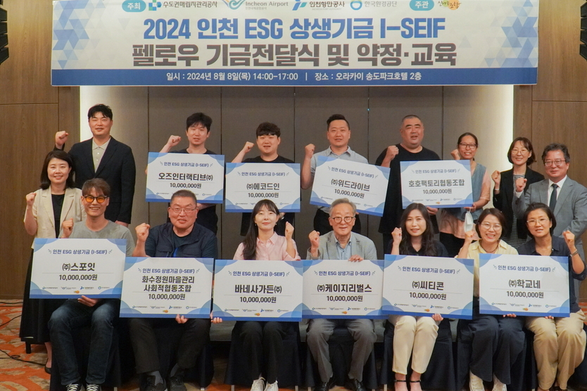2024 인천 ESG 상생기금 펠로우 기금전달식을 가지고 있다.ⓒ 수도권매립지관리공사 제공