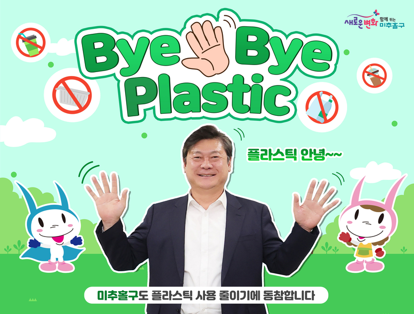 이영훈 미추홀구청장이 ‘바이바이 플라스틱(Bye Bye Plastic) 챌린지’에 동참 하고 있다. ⓒ 미추홀구 제공