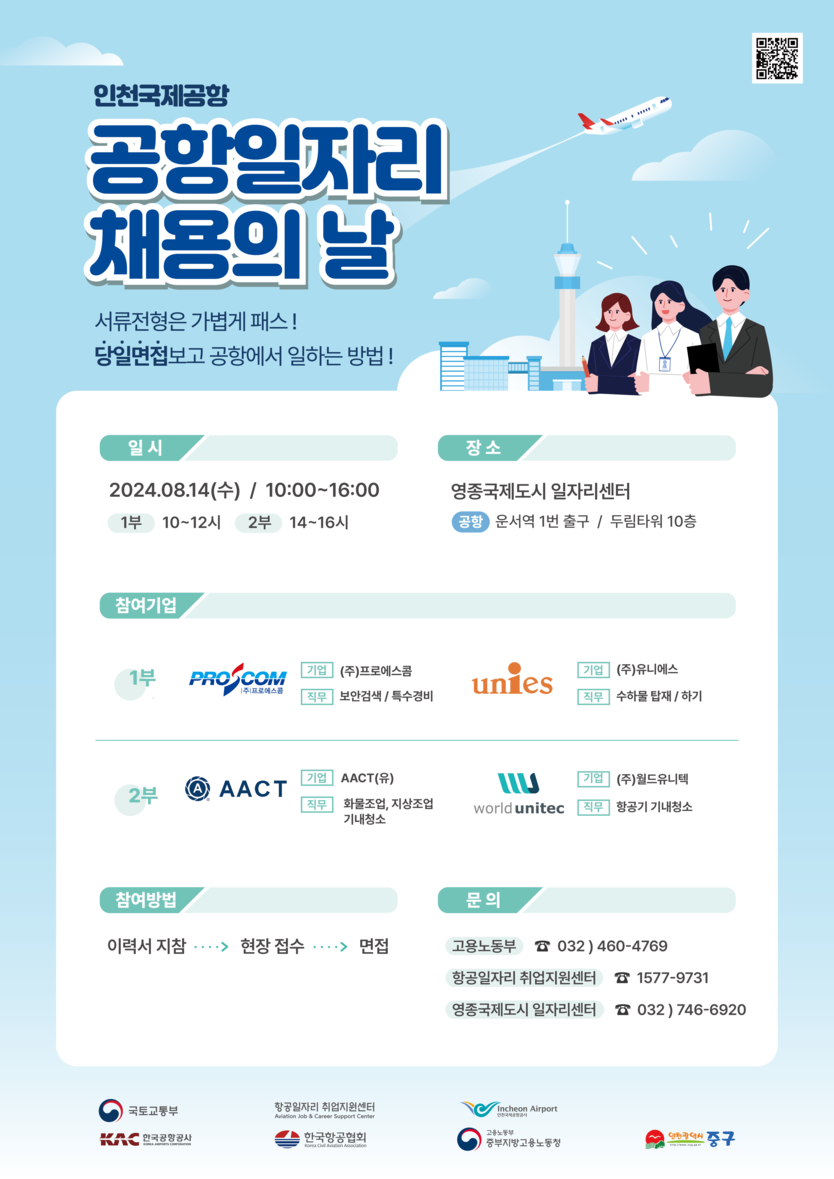제6회 공항 일자리 채용의 날 포스터 ⓒ 인천중구청 제공