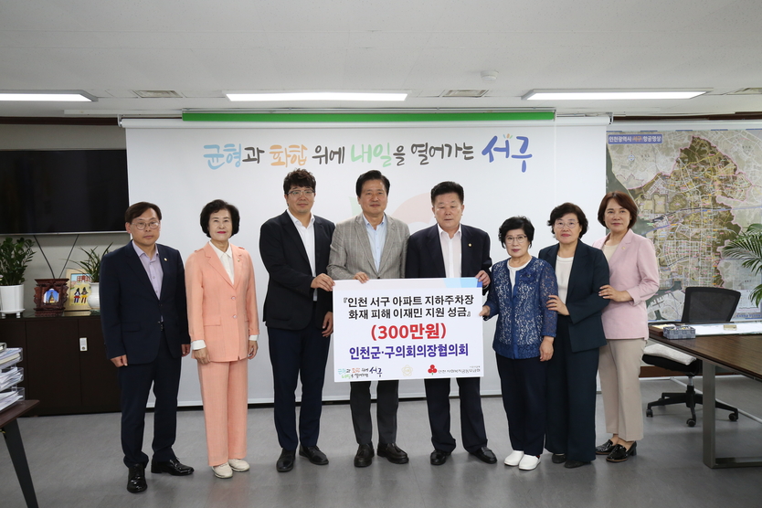 이의명 인천시군구의회의장협의회장이,이종호 중구의장,유옥분 동구의장,송승환 서구의장,신정숙 계양구의장, 이정순 남동구의장,전경애 미추홀구의장,박현주 연수구의장이 강범석 서구청장에게 서구 아파트 지하주차장 화재 이재민에 성금 기탁하고 있다. ⓒ 인천시옹진군의회 제공
