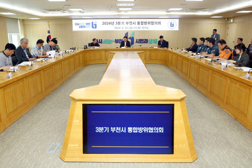  2024년 3분기 부천시통합방위협의회 개최 모습ⓒ부천시제공