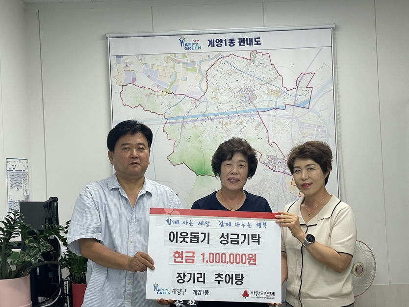 장기리추어탕, 계양1동에 이웃 돕기 성금 기탁 ⓒ 계양구 제공