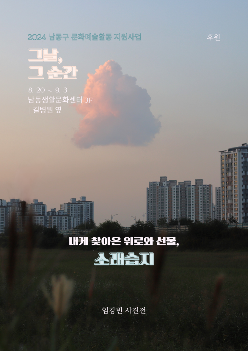 소래습지 사진전 포스터 