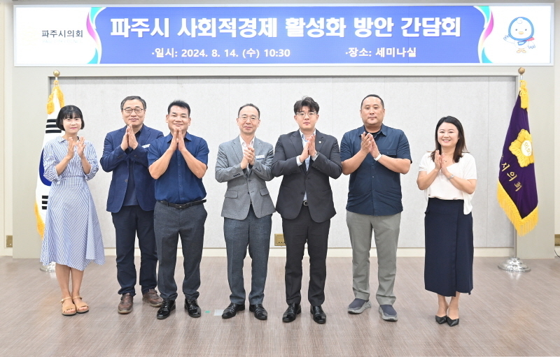 사회적경제 활성화 방안 간담회(왼쪽에서 5번째 목진혁의원 ⓒ 파주시의회 제공