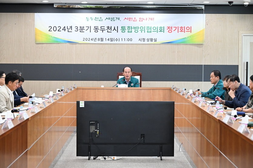 박형덕 동두천시장이, 을지연습 대비 2024년 3분기 통합방위협의회 회의 개최 ⓒ 동두천시 제공