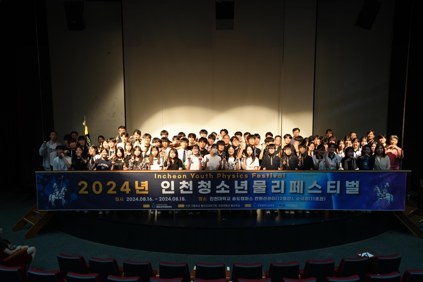 인천청소년물리페스티벌 개최 후 기념촬영을 하고 있다. ⓒ 인천대 제공