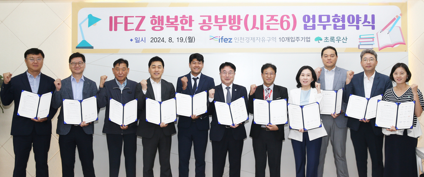 윤원석 인천경제청장이 IFEZ 행복한 공부방(시즌6) 업무협약식 개최 후 기념사진 촬영을 하고 있다. ⓒ 인천경제청 제공