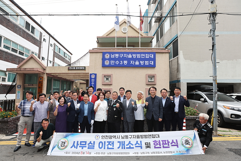 박종효 남동구청장이, 관계자들과 남동구 자율방범연합대 사무실 현판식 행사 개최하고 있다. ⓒ 남동구 제공