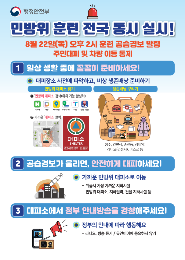 ‘2024년 8월 을지연습 연계 민방위 훈련’을 실시 포스터 ⓒ 남동구 제공