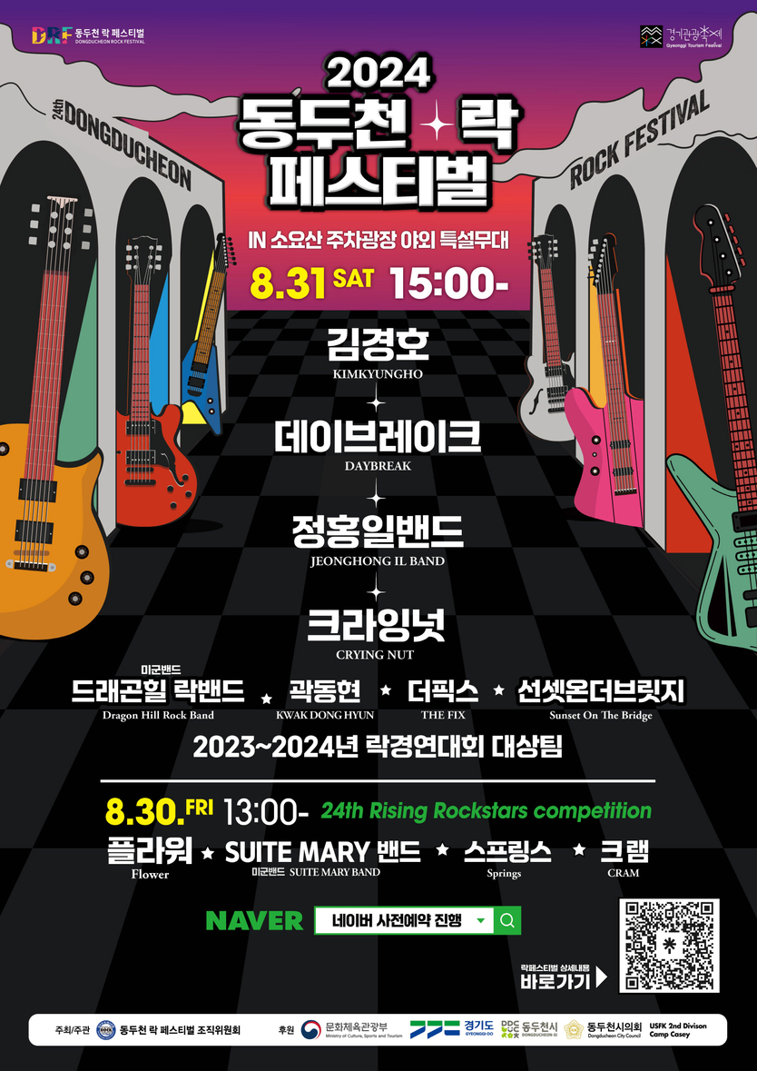 2024년 동두천 락 페스티벌 축제 포스터