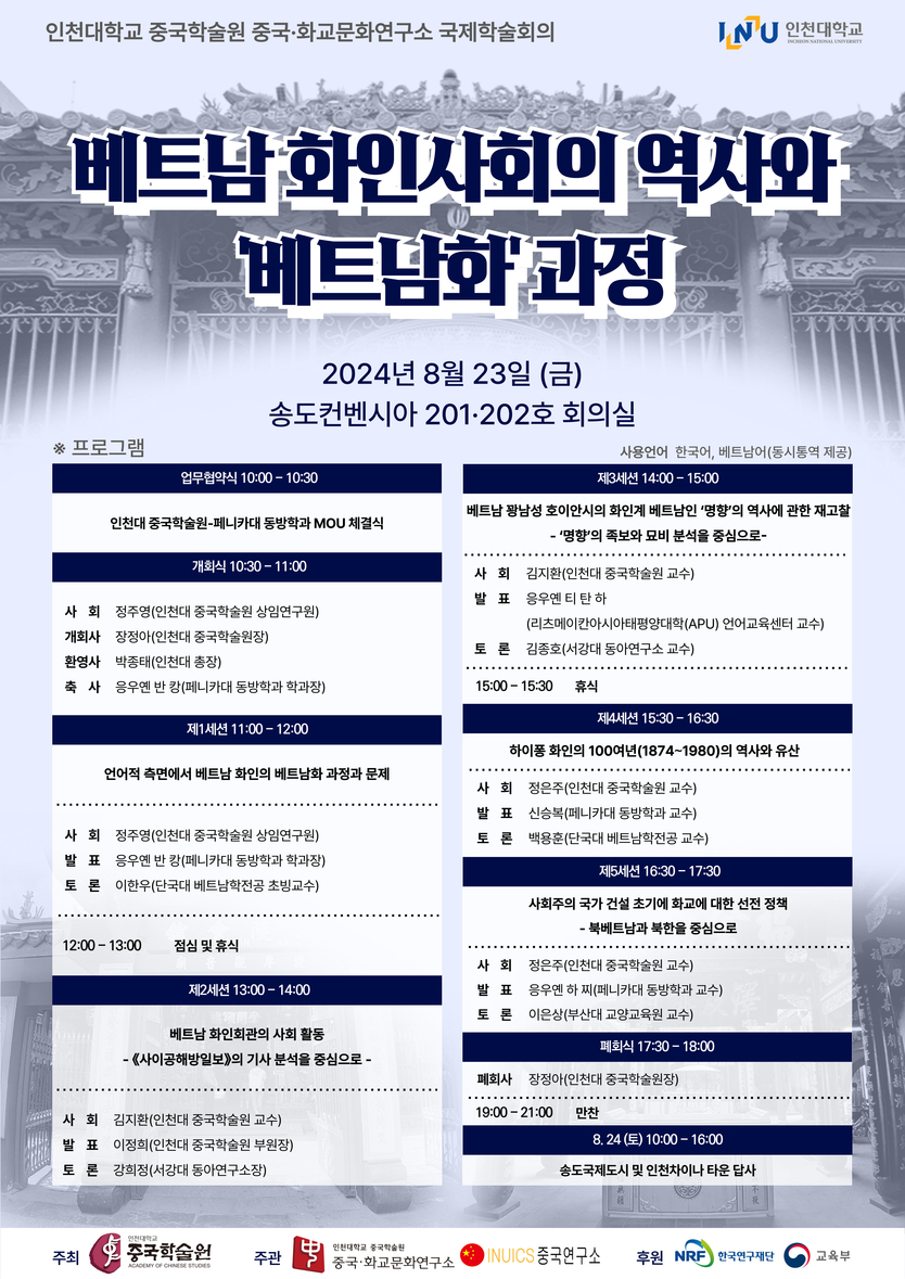 국제학술회의-한글포스터 ⓒ 인천대 제공
