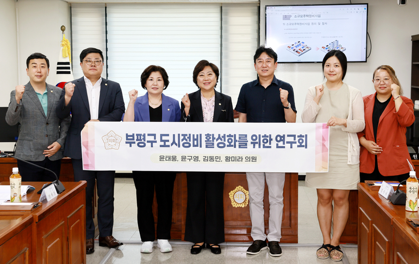 부평구 의회 도시정비 활성화 방안 연구용역 중간 점검 ⓒ 최은준 기자 