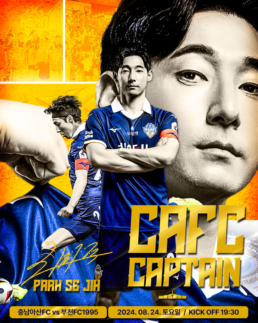 충남아산FC, 부천전서 ‘캡틴 박세직 플레이어 데이’ 개최 포스터 ⓒ 충남아산FC 제공