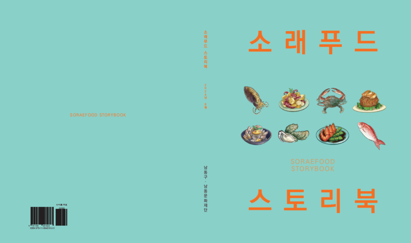 남동구, 제24회 소래포구 축제 기념 관광안내서 발간 ⓒ 남동구 제공
