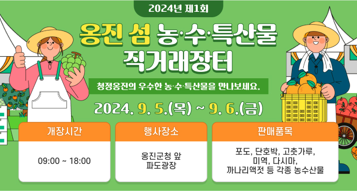 2024년 제1회 옹진‘섬’농수특산물 직거래장터 개최 ⓒ 옹진군 제공
