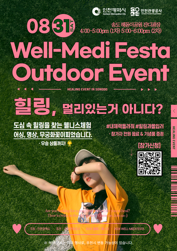 '2024 인천 웰메디 페스타’ 포스터 ⓒ 인천관광공사 제공