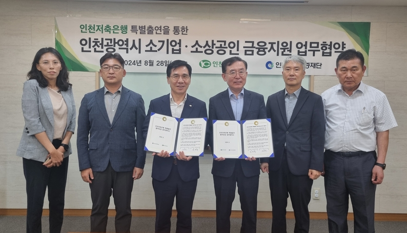 전무수 인천신용보증재단이사장이, 김광배 인천저축은행 대표이사와 관계자들이 특별출연 업무협약을 체결하고 있다. ⓒ 인천신보 제공