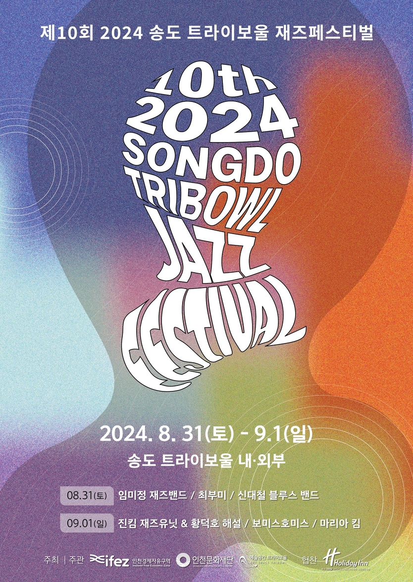 2024년 송도 트라이보울 재즈 페스티벌 포스터 ⓒ 인천경제청 제공
