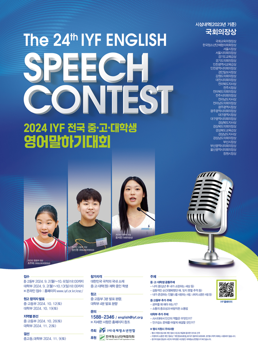 2024 IYF 영어말하기대회 포스터.ⓒIYF