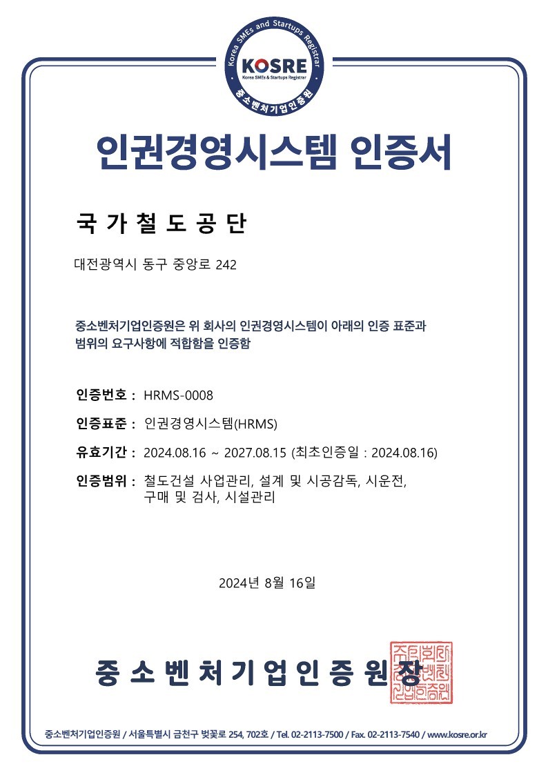 국가철도공단이 중소벤처기업인증원(KOSRE)으로부터 획득한 인권경영시스템 인증서.ⓒ중소벤처기업인증원