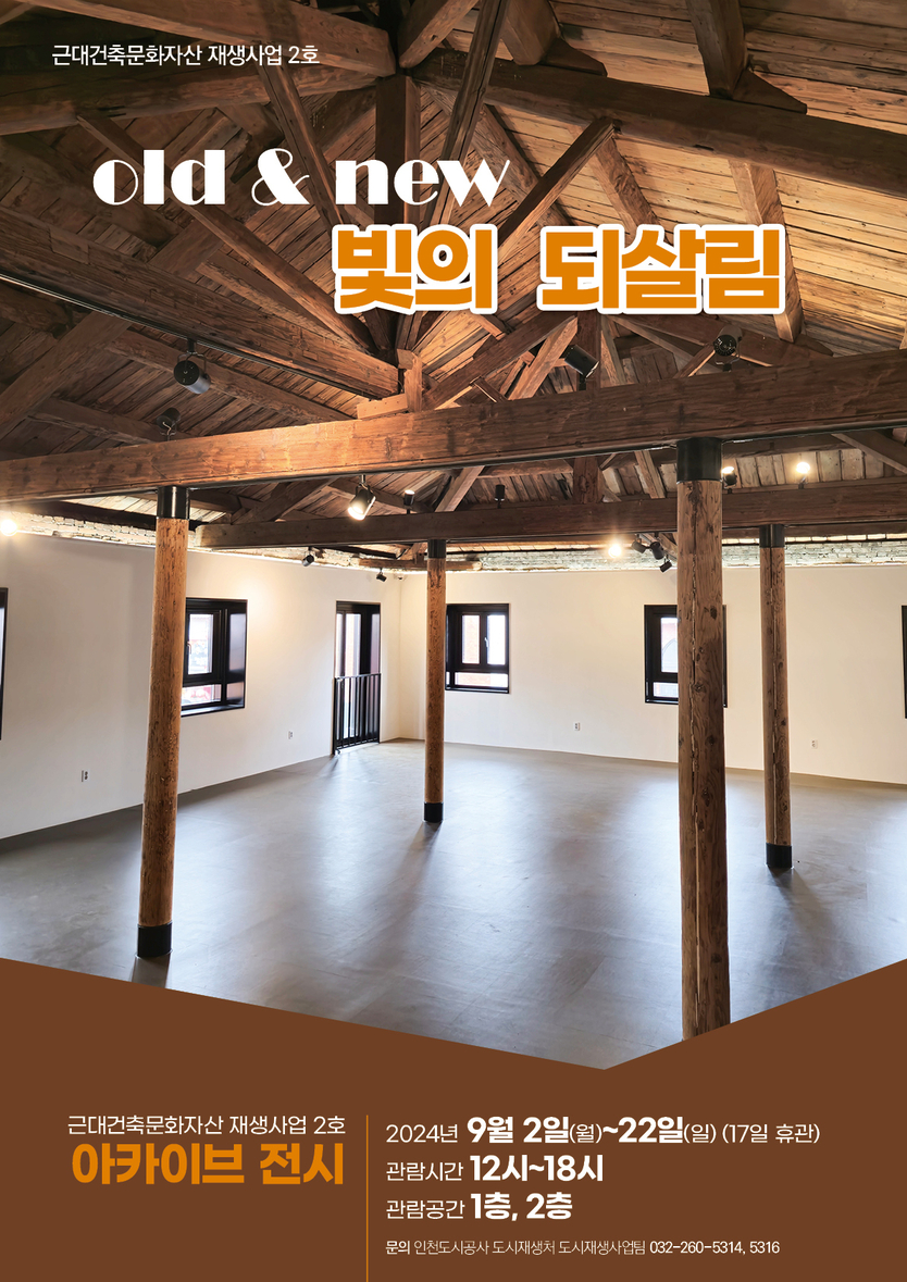  iH공사 근대건축문화자산 재생사업 포스터 ⓒ iH공사 제공