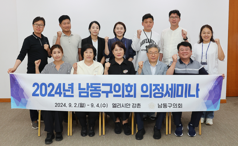 이정순 남동구의장이 관계자들과 의정세미나 개최 후 기념촬영을 하고 있다. ⓒ 남동구의회 제공