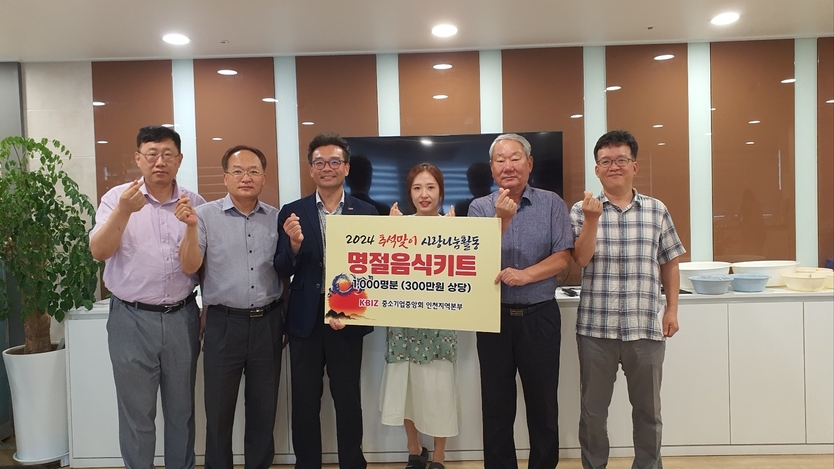 중소기업중앙회 인천지역본부가 추석명절을 맞아 인천지역 소외 이웃에 대한 관심과 사랑을 전하기 위해 명절음식키트를 사회복지시설에 전달하고 기념촬영을 하고 있다.ⓒ중소기업중앙회 인천지역본부