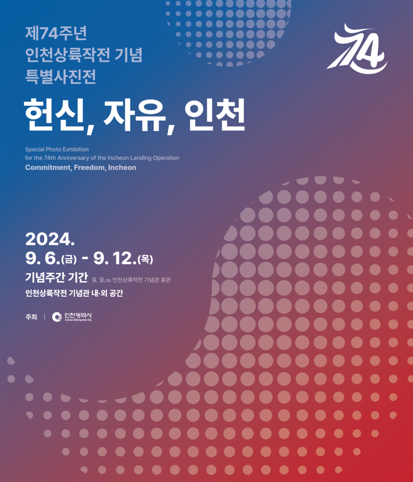 ‘제74주년 인천상륙작전 기념 포스터 ⓒ 인천시 제공