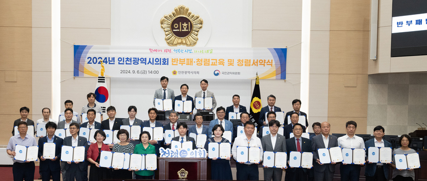 인천시의회 반부패・청렴교육 및 청렴서약식을 가지고 있다. ⓒ 인천시의회 제공