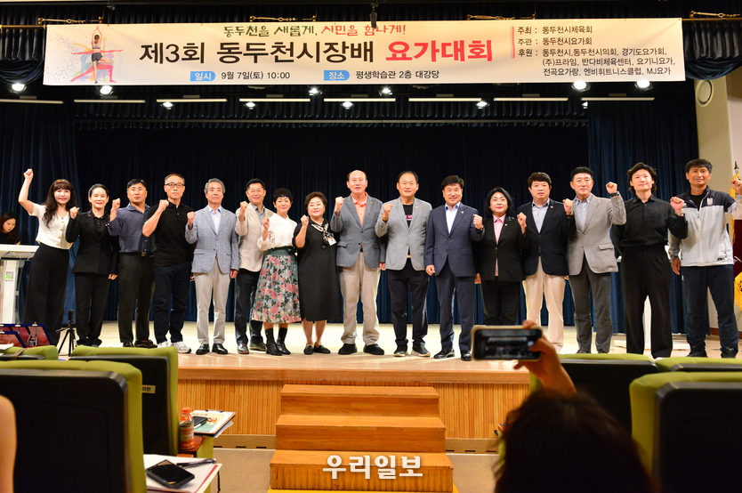 박형덕 동두천시장과 하미선 요가회장이 제3회 동두천시장배 요가대회에 참여한 주요 내빈들이 기념촬영을 하고있다.ⓒ 최은준 기자